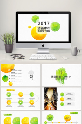 2017清新水彩文艺通用PPT模板