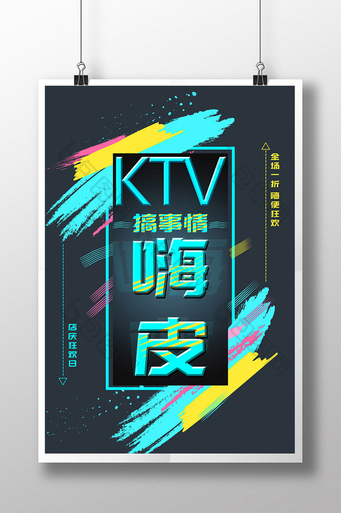 时尚炫酷KTV宣传海报
