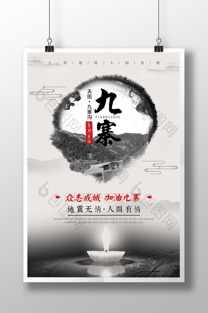 中国风九寨祈福海报设计