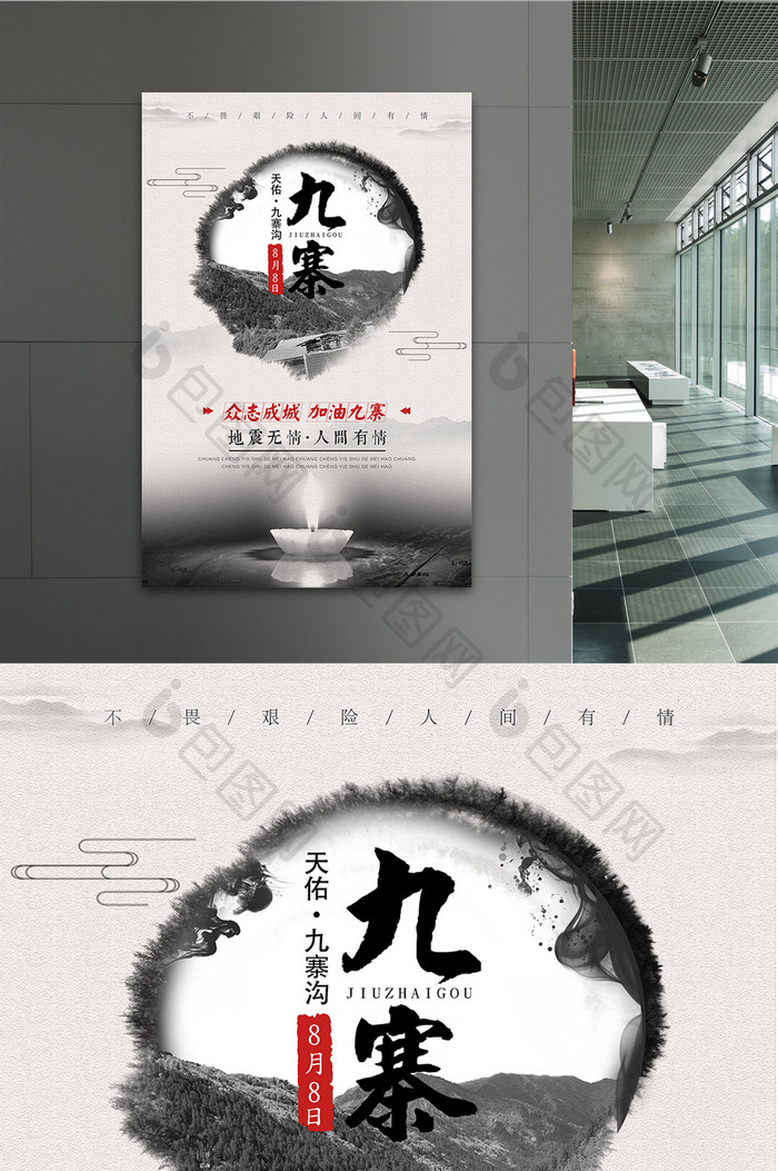 中国风九寨祈福海报设计