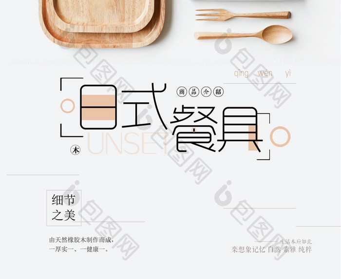 极简复古日式产品餐具促销海报