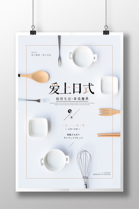 极简日式创意产品餐具促销海报