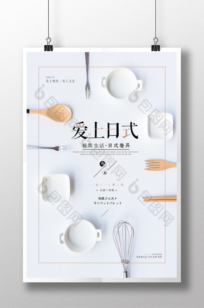 极简日式创意产品餐具促销海报