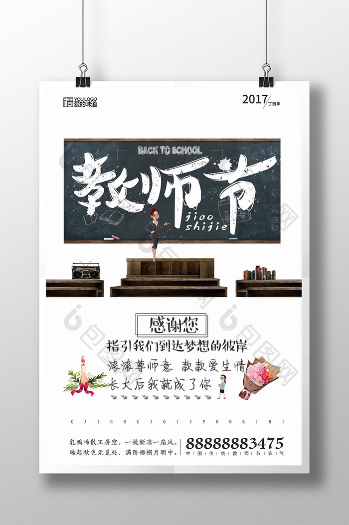 简约创意教师节海报