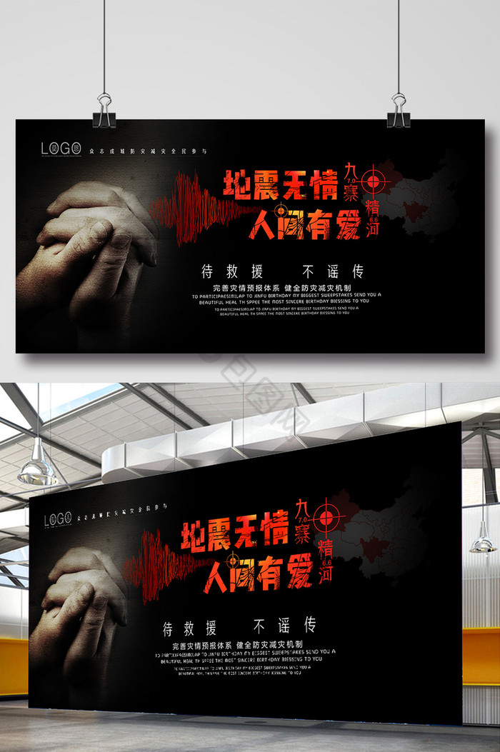 系地震无情抗震救灾党建展板