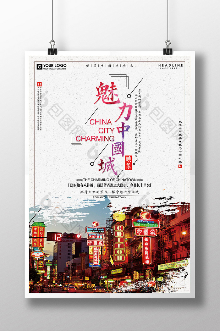 复古中国城旅游海报