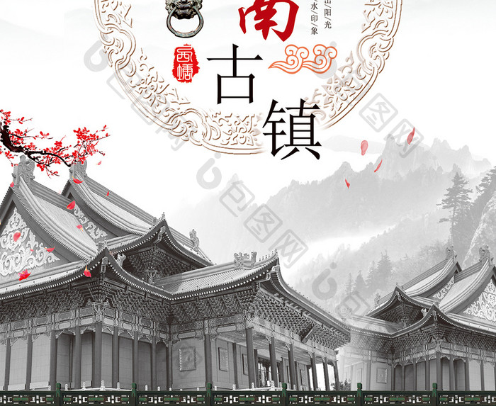 中国风水墨 江南古镇 古镇旅游海报