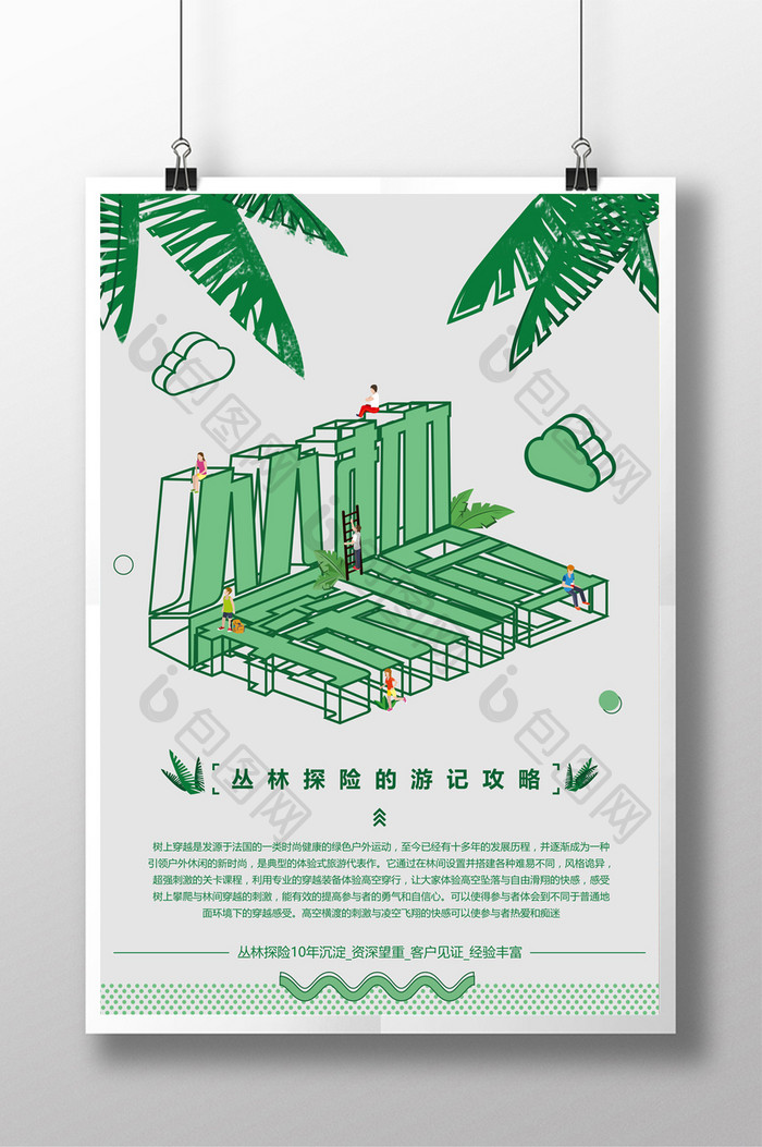 绿色时尚丛林探险立体字海报