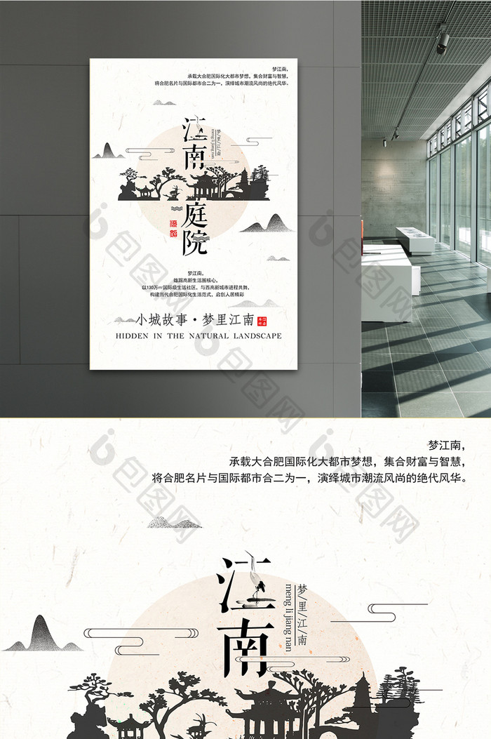 江南庭院中国风地产海报
