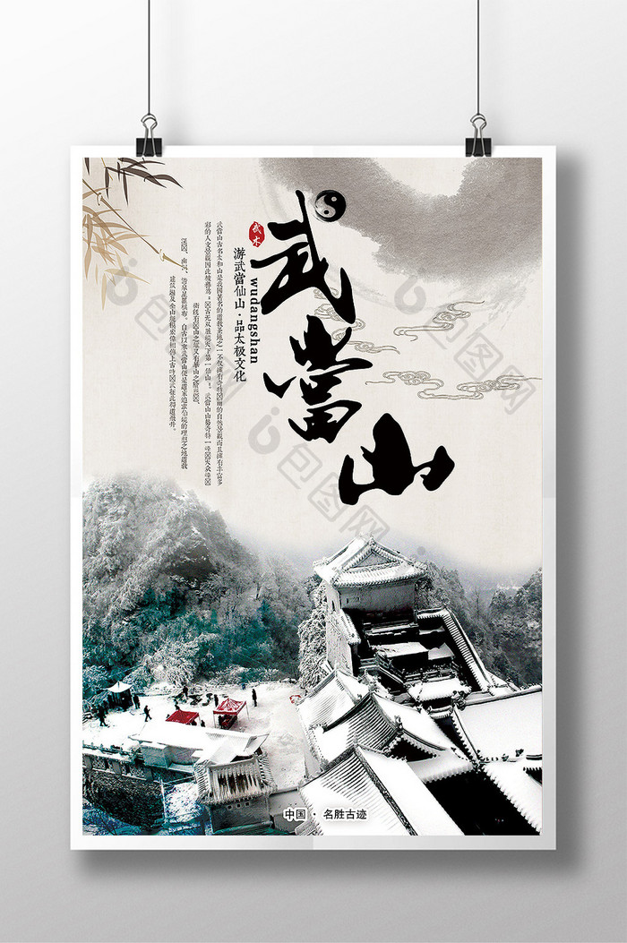 武当山中国风旅游海报