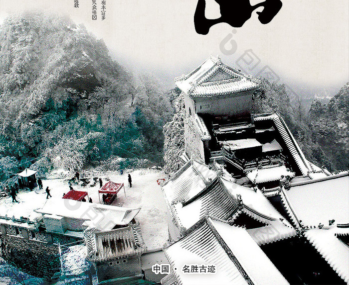 武当山中国风旅游海报
