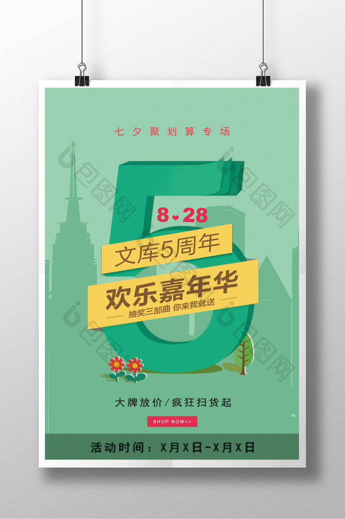 创意立体字嘉年华周年庆促销海报
