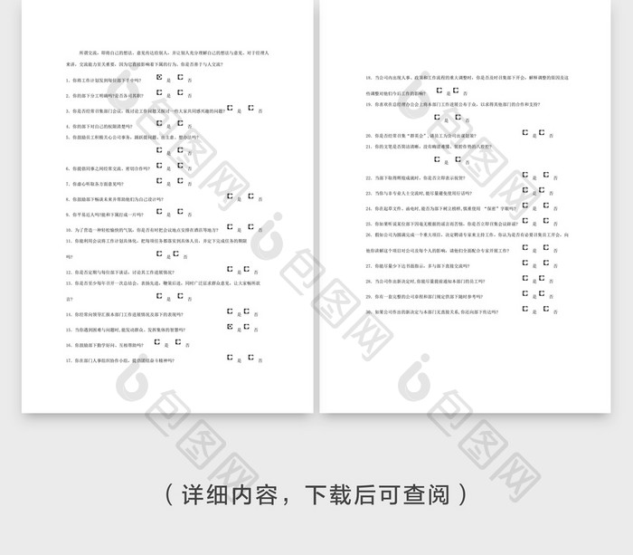 人事管理交流能力测评Word文档