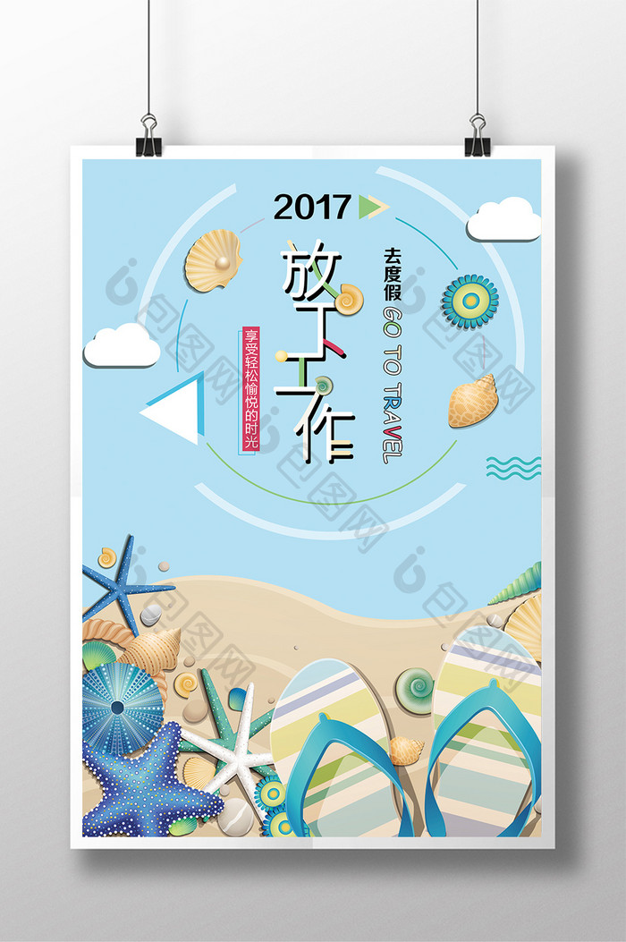 2017放下工作去度假创意海报