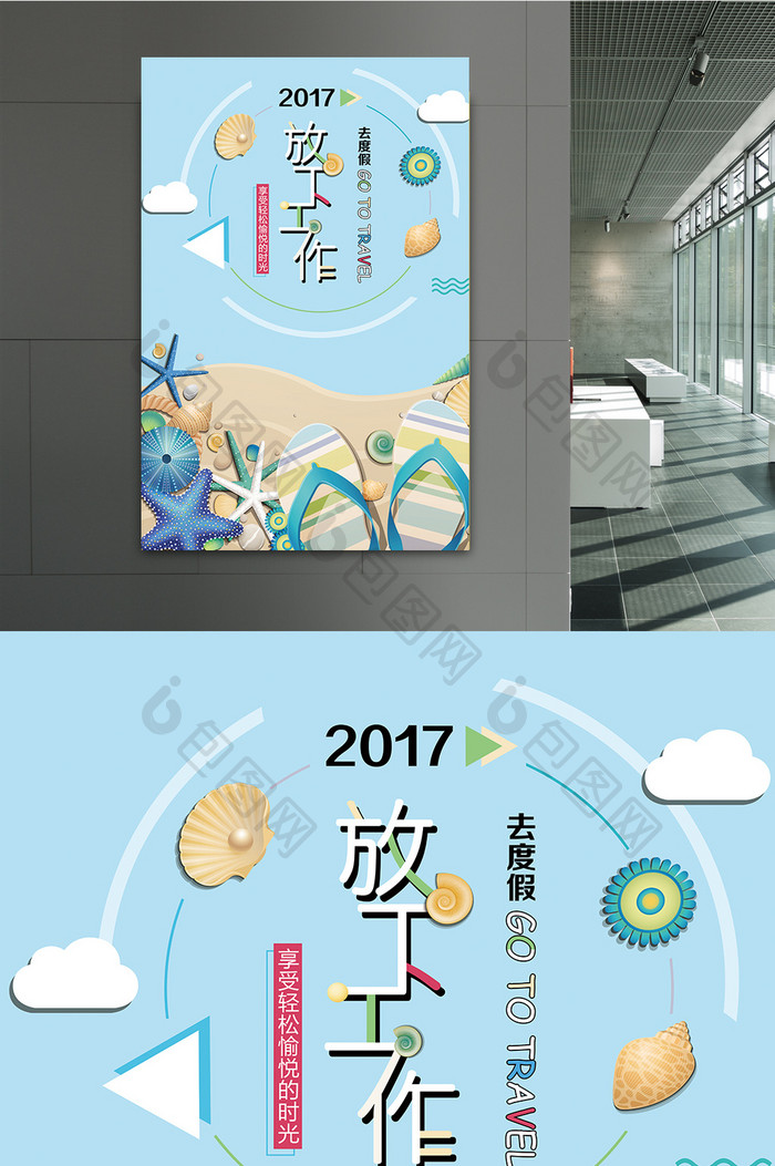 2017放下工作去度假创意海报