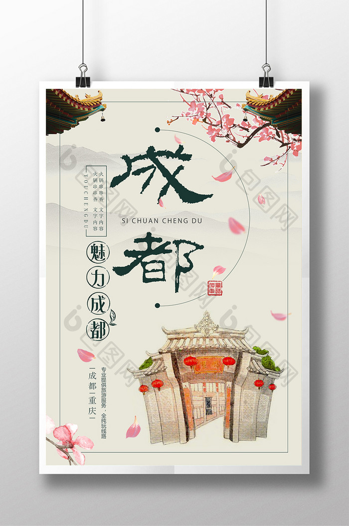 中国风魅力成都旅游海报设计