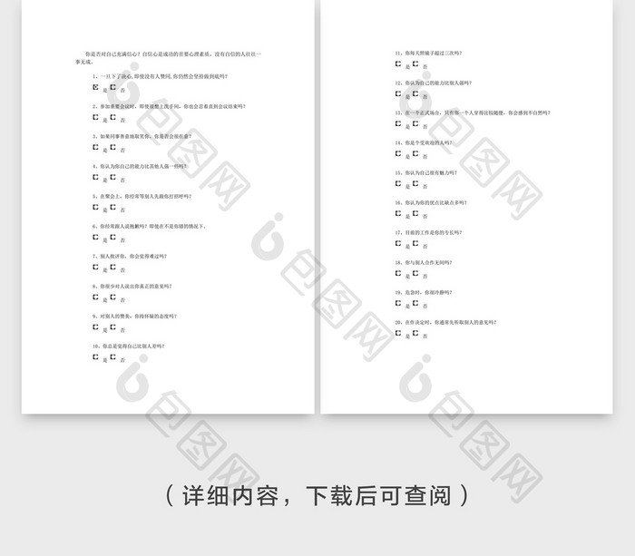 人事管理自信心测评Word文档