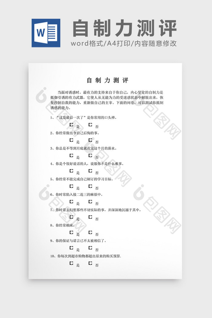 人事管理自制力测评Word文档