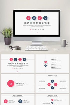 红蓝扁平化长投影商务通用PPT模板
