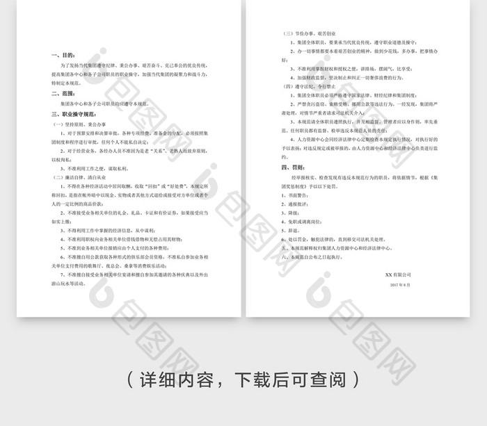 人事管理集团职员职业操守规范Word文档