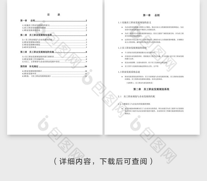 人事管理员工职业发展手册Word文档