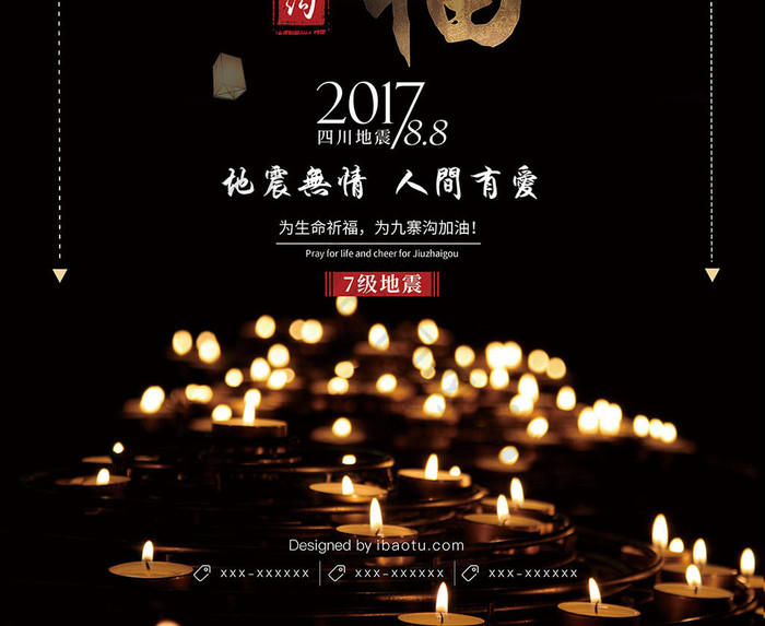 2017祈福地震宣传公益海报