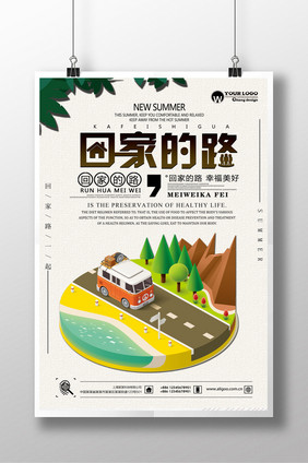 回家的路创意海报