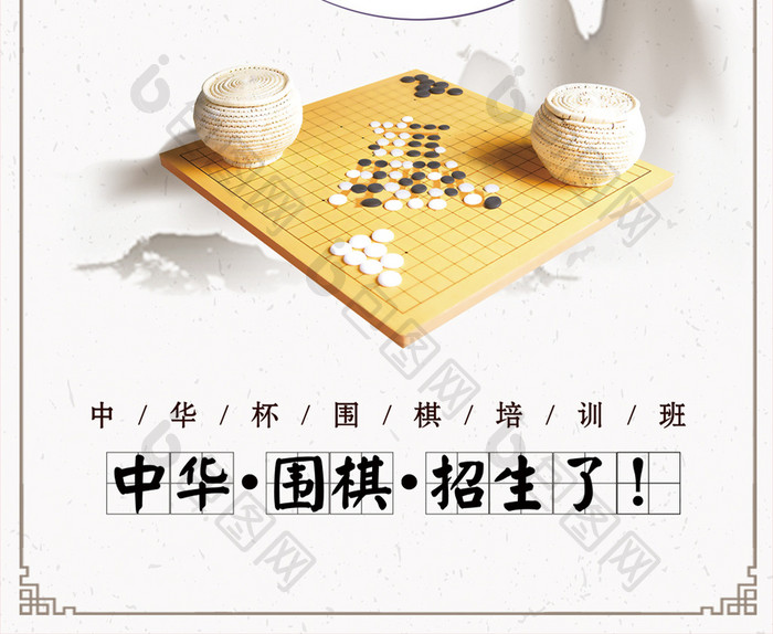 中国风围棋招生海报