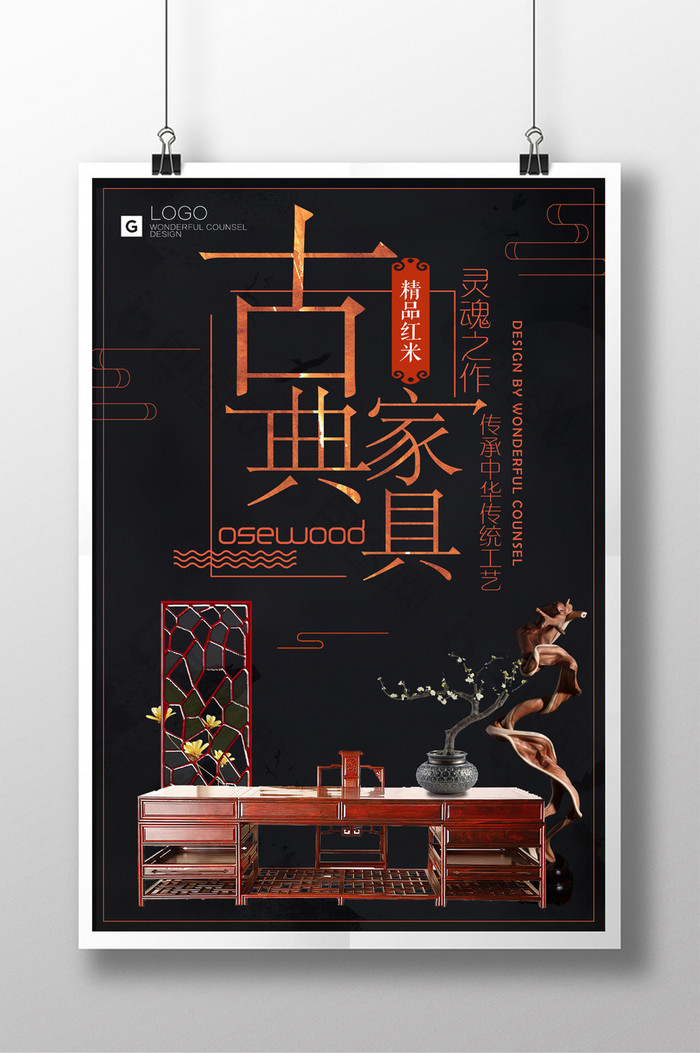红色复古古典家具创意海报设计