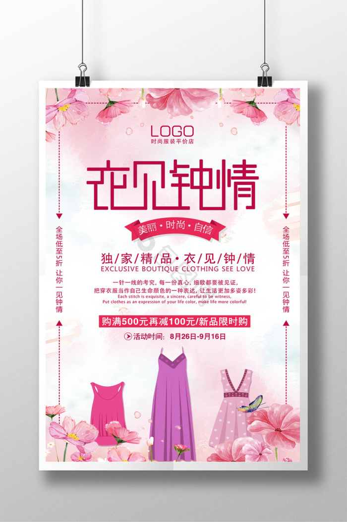衣见钟情服装促销活动