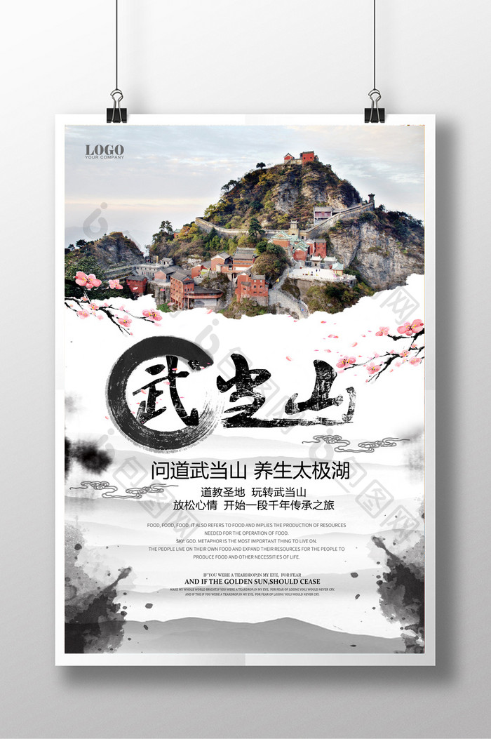 武当山创意设计海报