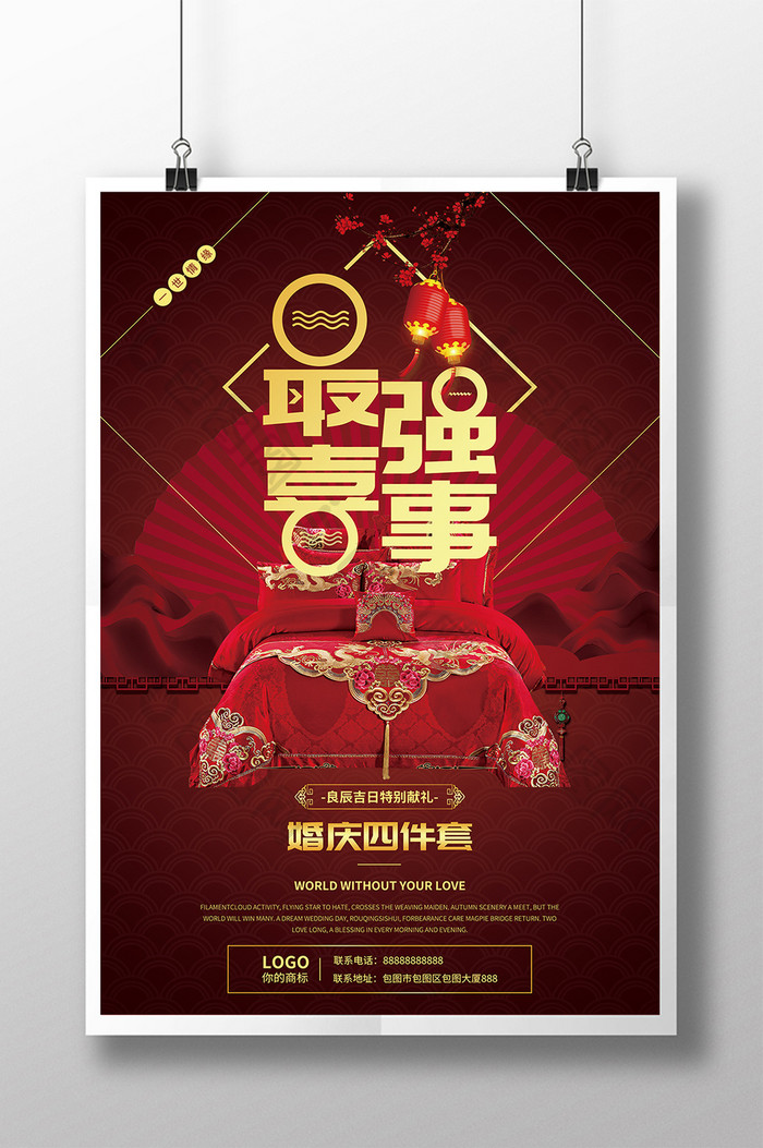 中国风婚庆家具海报