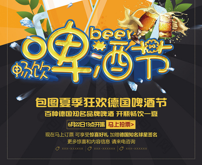 欢乐啤酒节活动海报