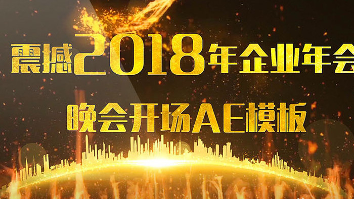 2018震撼火凤凰企业年会开场AE模板