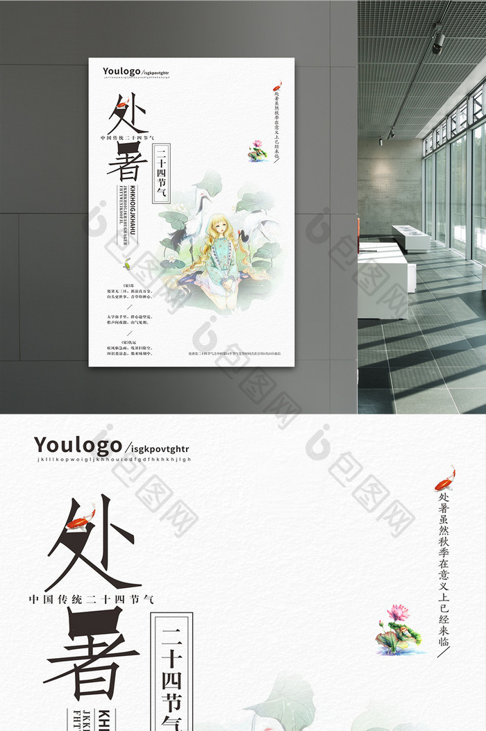 简约文艺中国风二十四节气处暑海报设计