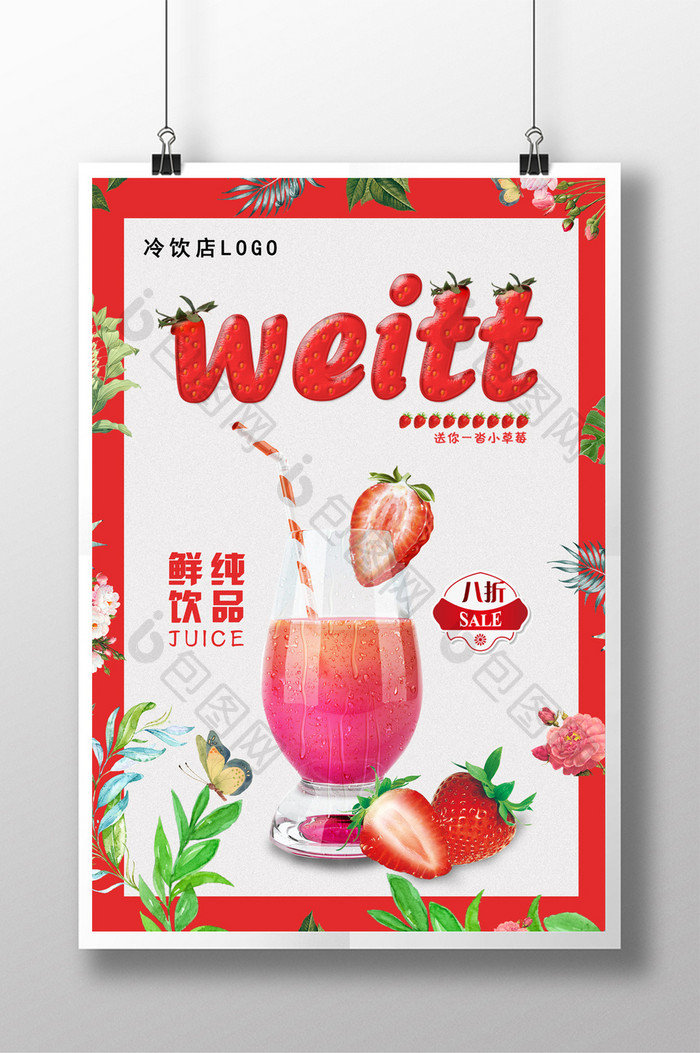 草莓汁促销海报下载