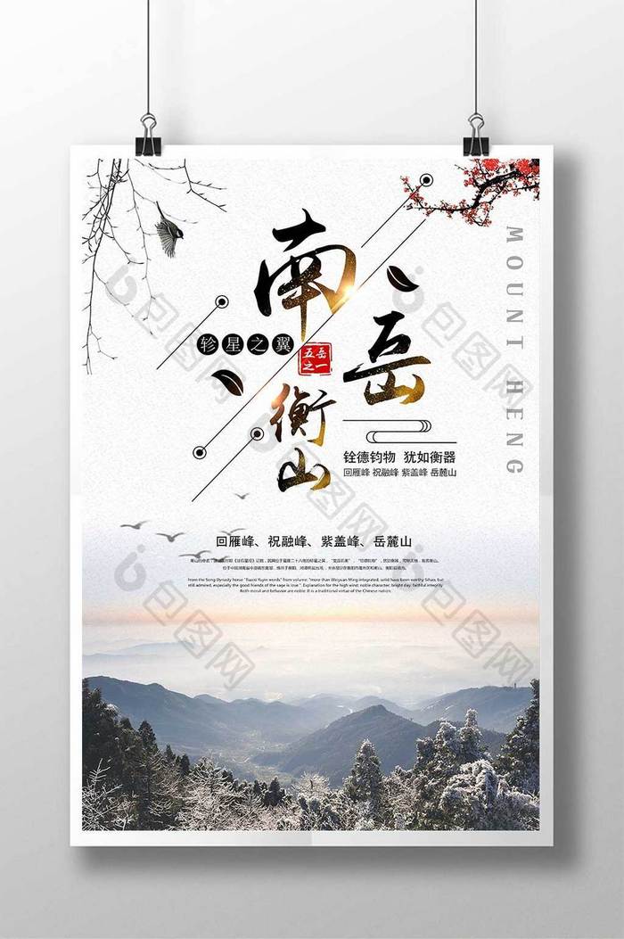 南岳衡山旅游度假宣传中国风海报