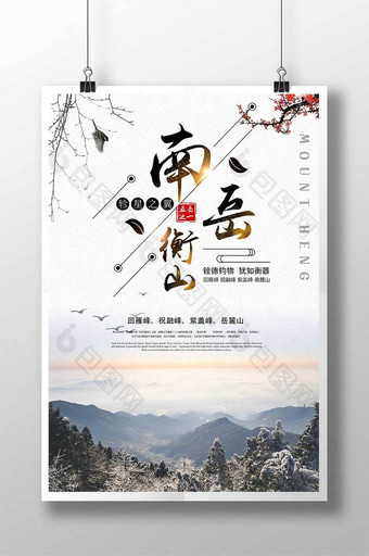 南岳衡山旅游度假宣传中国风海报图片