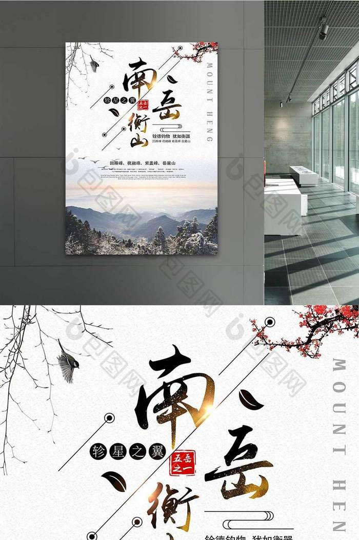 南岳衡山旅游度假宣传中国风海报