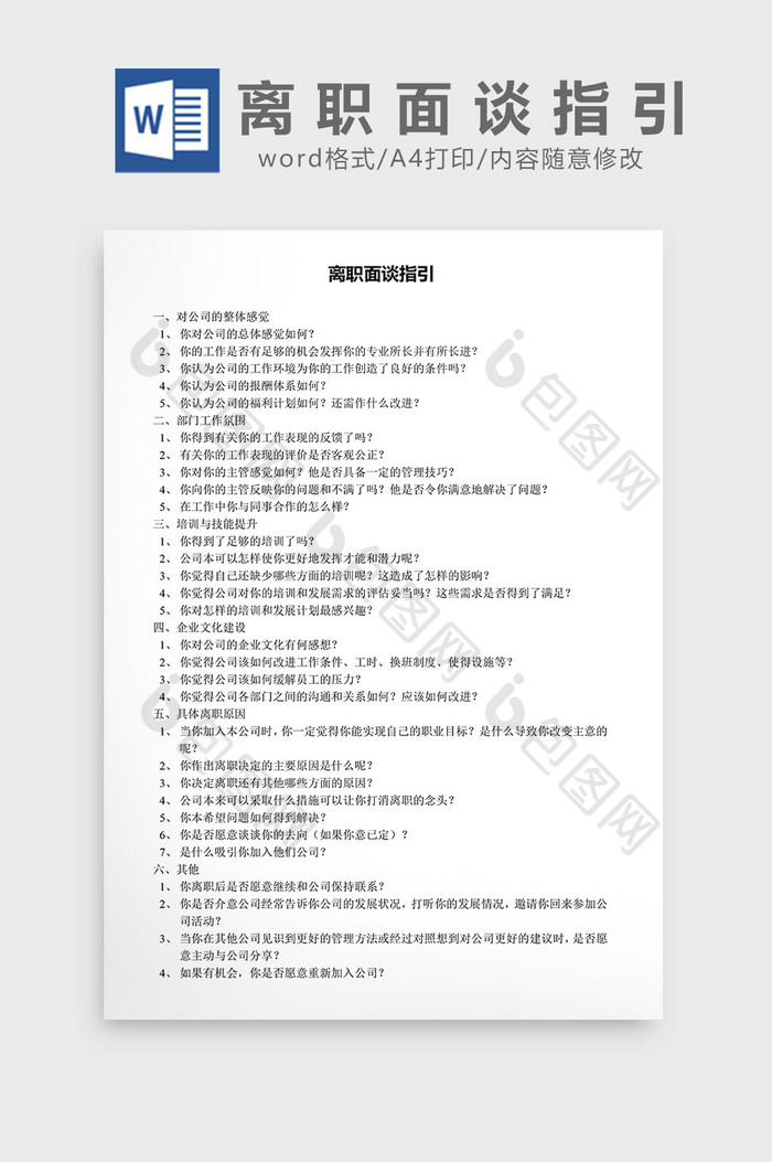 离职面谈指引word文档