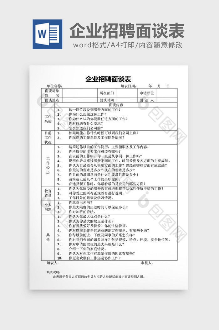 企业招聘面谈表word文档