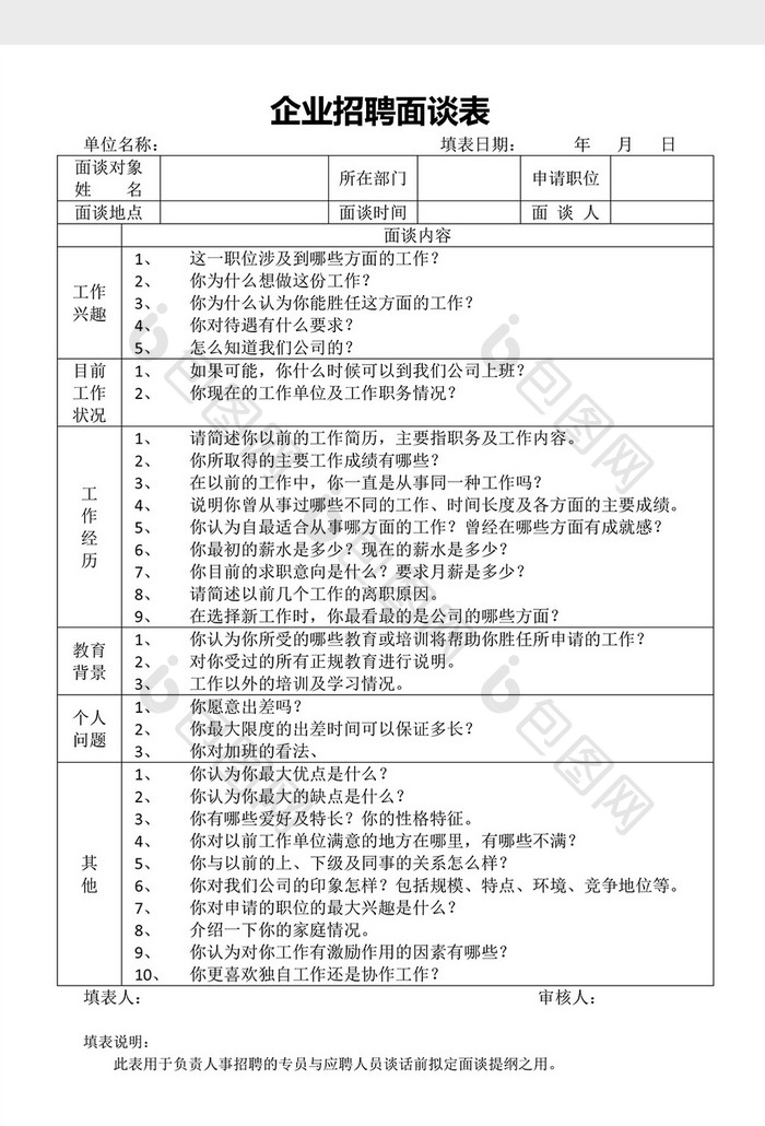 企业招聘面谈表word文档