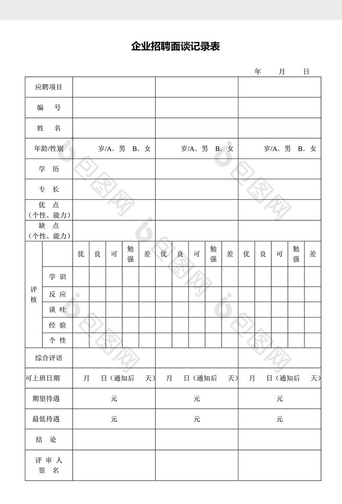 企业招聘面谈记录表格word文档