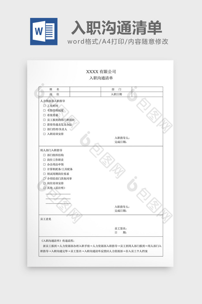 入职沟通清单word文档