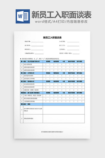 新员工入职面谈表word文档图片