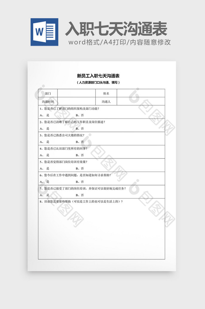 新员工入职七天沟通表word文档