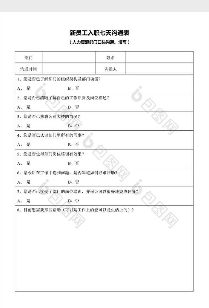 新员工入职七天沟通表word文档