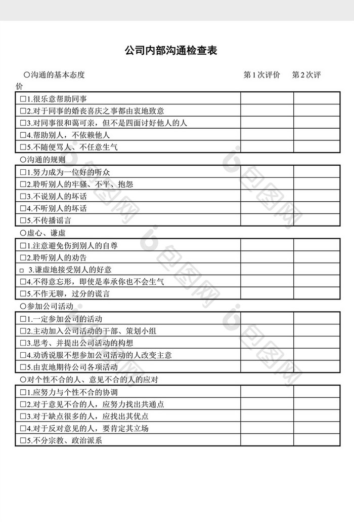 人事管理公司内部沟通检查表word文档