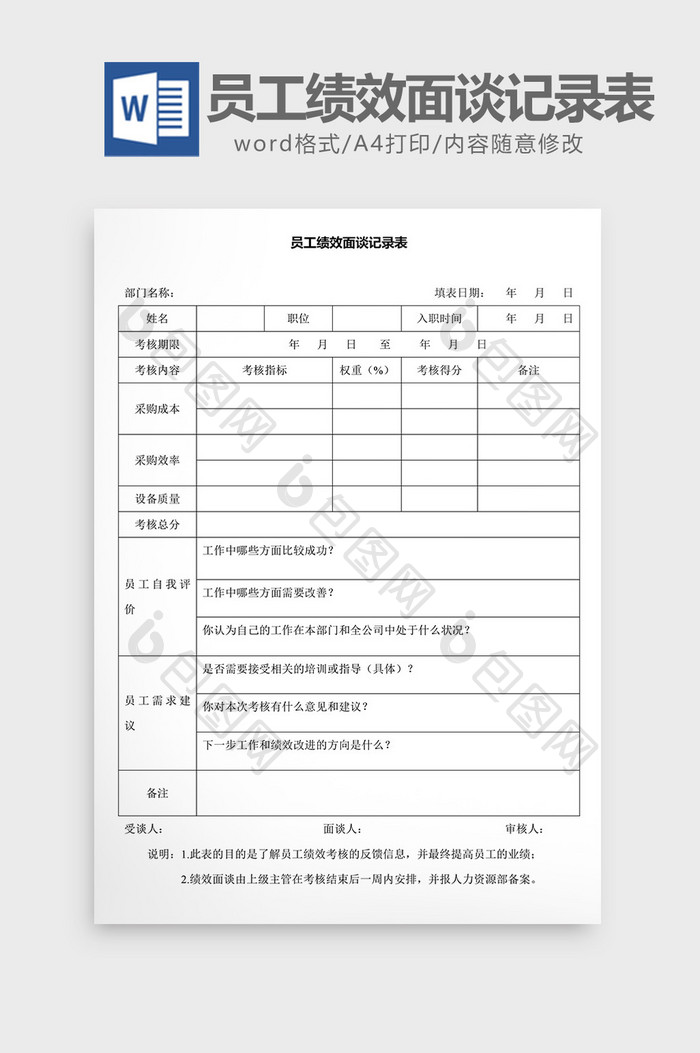 员工绩效面谈记录表word文档