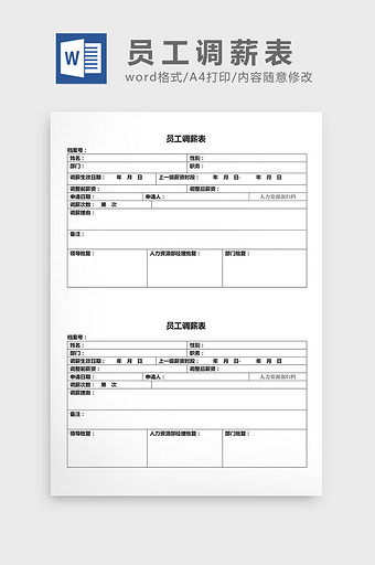 人事管理员工调薪表word文档图片